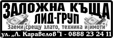 ЛИД ГРУП ЗАЛОЖНА КЪЩА - ПРЕДОСТАВЯНЕ НА ПАРИЧНИ ЗАЕМИ, ОБЕЗПЕЧЕНИ СЪС ЗАЛОГ ВЪРХУ ДВИЖИМИ ВЕЩИ, КАКТО И ИЗВЪРШВАНЕ НА ДРУГИ …
