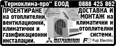 ТЕРМОКЛИМА-ПРО - ПРОЕКТИРАНЕ, ИЗГРАЖДАНЕ И РЕМОНТ НА ВЪТРЕШНИ ОТОПЛИТЕЛНИ, ВЕНТИЛАЦИОННИ, КЛИМАТИЧНИ, КОТЕЛНИ, ГАЗИФИ…