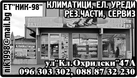 НИК 98  НИКОЛА ПЕТКОВ - РЕМОНТ И ПРОДАЖБА НА БИТОВИ УРЕДИ, БИТОВА ТЕХНИКА; ПОКУПКО-ПРОДАЖБА НА АВТОЧАСТИ; ВЪТРЕШНА И ВЪНШНА …