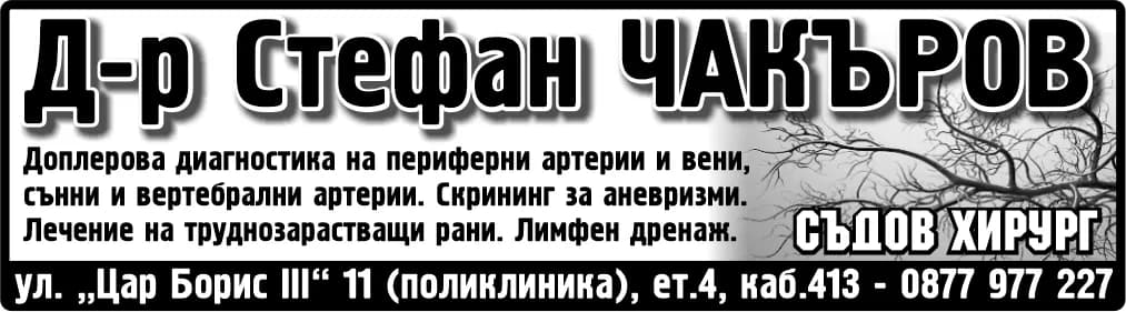 АМБУЛАТОРИЯ ЗА СПЕЦИАЛИЗИРАНА МЕДИЦИНСКА ПОМОЩ ИНДИВИДУАЛНА ПРАКТИКА ПО СЪДОВА ХИРУРГИЯ - Д - Р СТЕФАН ЧАКЪРОВ - ИНДИВИДУАЛНА ПРАКТИКА ЗА ОСЪЩЕСТВЯВАНЕ НА СПЕЦИАЛИЗИРАНА ИЗВЪНБОЛНИЧНА МЕДИЦИНСКА ПОМОЩ ПО СЪДОВА ХИ…