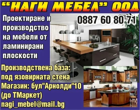 НАГИ МЕБЕЛ