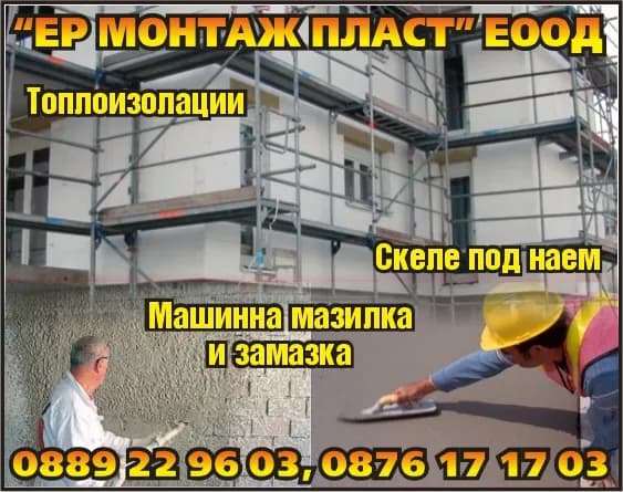 ЕР - МОНТАЖ - ПЛАСТ - ПОЛАГАНЕ НА ОБЛИЦОВКИ И НАСТИЛКИ, ДРУГИ ДОВЪРШИТЕЛНИ СТРОИТЕЛНИ РАБОТИ, ТЪРГОВИЯ НА ЕДРО И ДРЕБНО В …