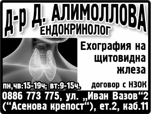 Д-Р АЛИМОЛЛОВА - АМБУЛАТОРИЯ ЗА ИНДИВИДУАЛНА ПРАКТИКА ЗА СПЕЦИАЛИЗИРАНА МЕДИЦИНСКА ПОМОЩ-ЕНДОКРИНОЛОГИЯ И БОЛЕСТИ НА ОБМЯНАТА - ОСЪЩЕСТВЯВАНЕ НА СПЕЦИАЛИЗИРАНА ИЗВЪНБОЛНИЧНА МЕДИЦИНСКА ПОМОЩ ПО ЕНДОКРИНОЛОГИЯ И БОЛЕСТИ НА ОБМЯНА…