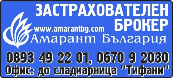 7586 - Амарант България, застрахователен брокер, Всички видове  застраховки  на водещи  застрахователни  компании