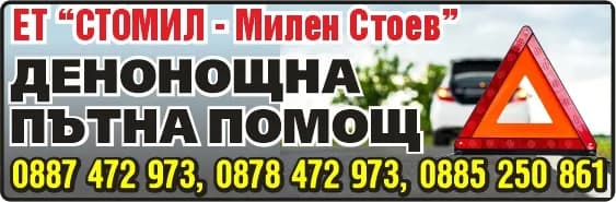 СТОМИЛ - МИЛЕН СТОЕВ - ПЪТНА ПОМОЩ, АВТОСЕРВИЗ, ПРОИЗВОДСТВО НА СТОКИ С ЦЕЛ ПРОДАЖБА В ПЪРВОНАЧАЛЕН, ПРЕРАБОТЕН ИЛИ ОБРАБОТ…