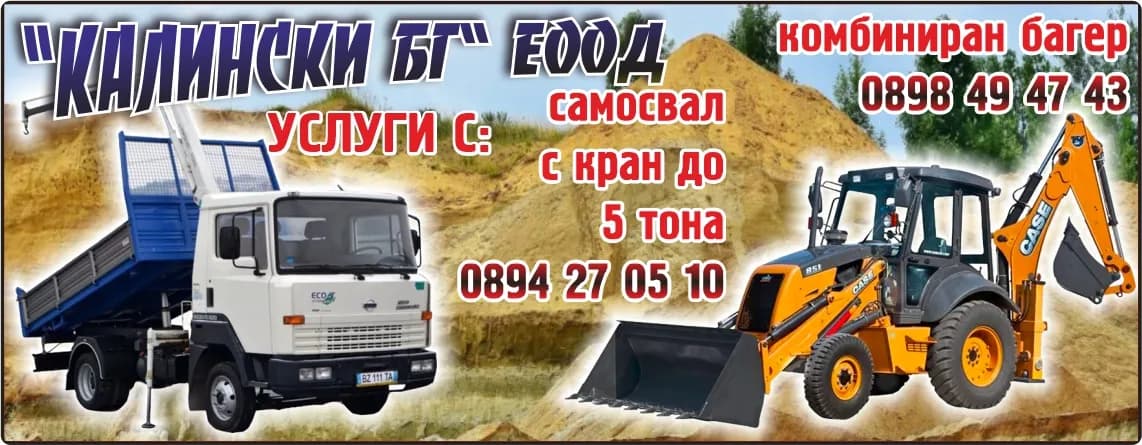 КАЛИНСКИ БГ - СТРОИТЕЛНИ УСЛУГИ СЪС ЗЕМЕКОПНИ МАШИНИ И СЪОРЪЖЕНИЯ, ТЪРГОВИЯ, ТРАНСПОРТ КАКТО И ВСИЧКИ ДЕЙНОСТИ НЕЗ…