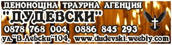 Д-Р ДУДЕВСКА - ОРГАНИЗИРАНЕ НА ПОГРЕБЕНИЯ И СВЪРЗАНИТЕ С ТЯХ УСЛУГИ; ТЪРГОВИЯ НА ЕДРО И ДРЕБНО; ВЪНШНА И ВЪТРЕШНА Т…