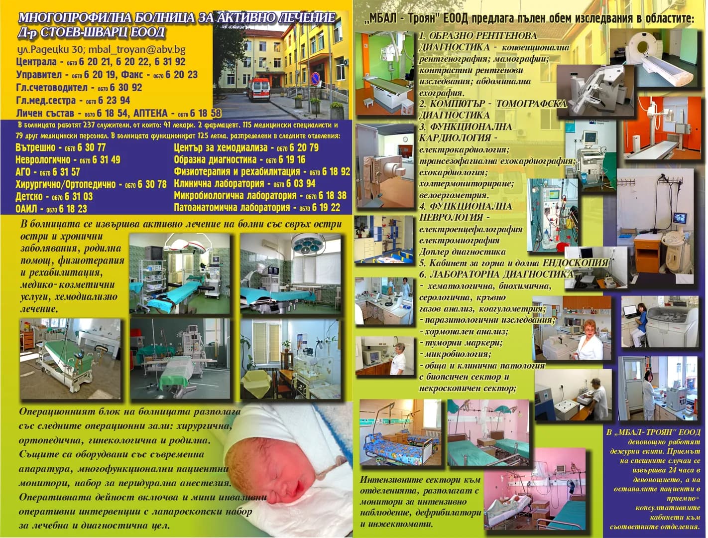 МНОГОПРОФИЛНА БОЛНИЦА ЗА АКТИВНО ЛЕЧЕНИЕ - ТРОЯН