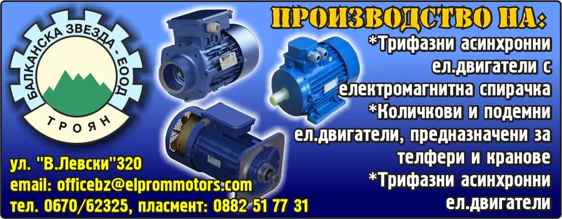 ЕЛПРОММОТОРС - Производство на монофазни, трифазни електродвигатели и метални изделия, търговска дейност, вътрешна …