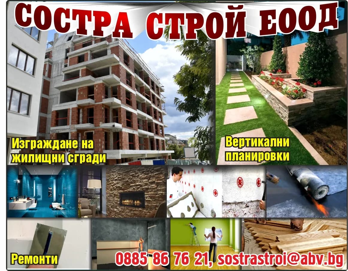 СОСТРА СТРОЙ - Строителна, монтажна и ремонтна дейност. Търговия със строителни материали, машини и съоръжения, как…