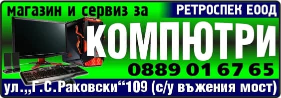 Ретроспек - РЕТРОСПЕК ЕООД. магазин и сервиз за КОМПЮТРИ