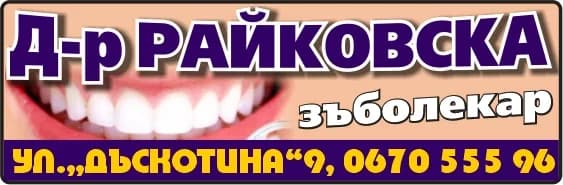 Д-Р ДЕТЕЛИНА НЕДЯЛКОВА - АМБУЛАТОРИЯ ЗА ПЪРВИЧНА МЕДИЦИНСКА ПОМОЩ-ИНДИВИДУАЛНА ПРАКТИКА ПО ДЕНТАЛНА МЕДИЦИНА - ОСЪЩЕСТВЯВАНЕ НА ПЪРВИЧНА МЕДИЦИНСКА ИЗВЪНБОЛНИЧНА ПОМОЩ ПО ДЕНТАЛНА МЕДИЦИНА ЧРЕЗ; ИЗВЪРШВАНЕ НА ДИ…