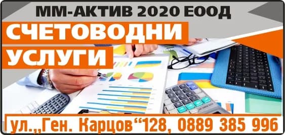 ММ - АКТИВ 2020 - Счетоводни услуги. Организиране на счетоводно отчитане, съставяне на годишни, междинни и други финан…