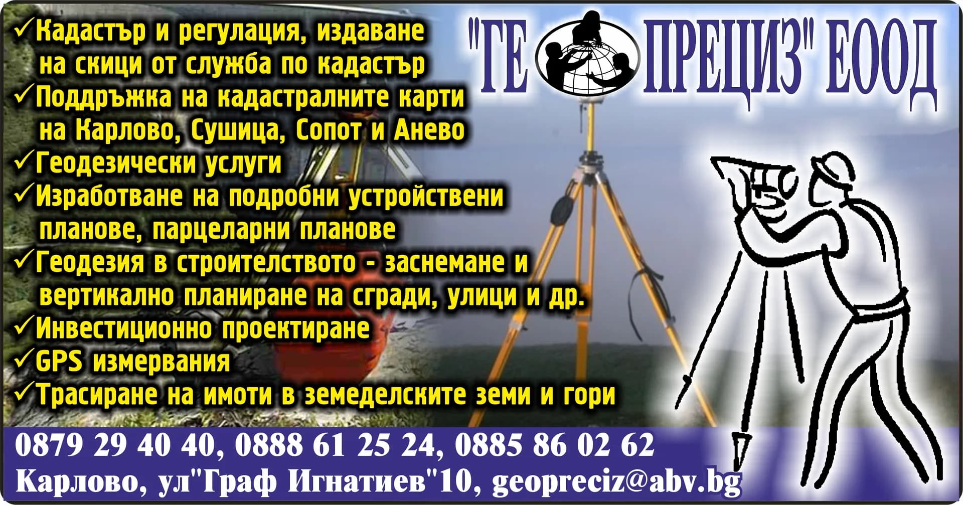 ГЕОПРЕЦИЗ - Кадастър и регулация, издаване на скици от служба по кадастър. Поддръжка на кадастралните карти на Карлово, Сушица, Сопот и Анево. Геодезически услуги. Изработв…