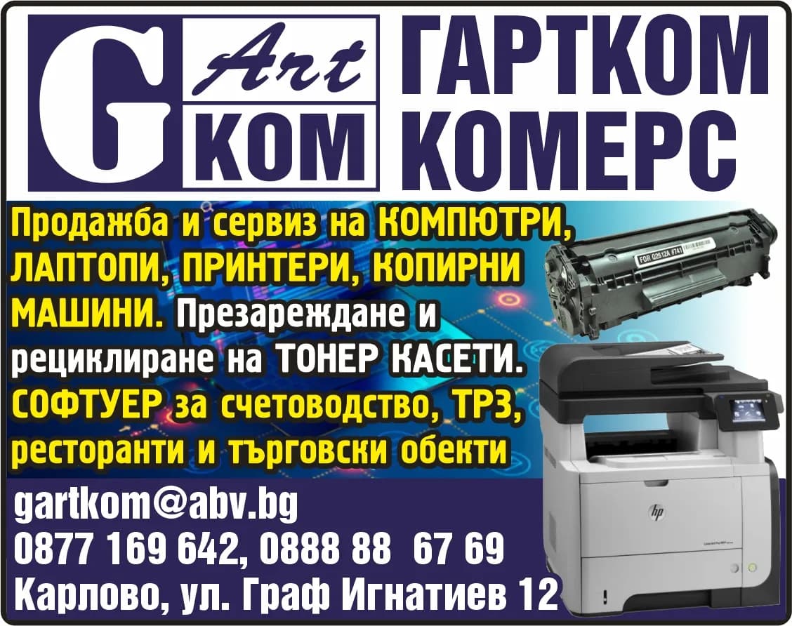 ГАРТКОМ КОМЕРС - ТЪРГОВИЯ НА ЕДРО И ДРЕБНО НА КОМПЮТЪРНИ КОМПОНЕНТИ И СИСТЕМИ, ОФИС ТЕХНИКА, КОНСУМАТИВИ; РЕМОНТ И СЕ…