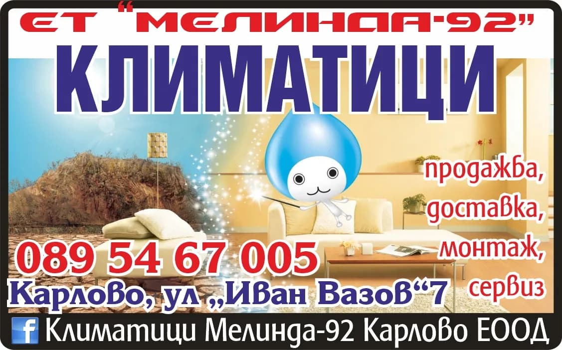 МЕЛИНДА 92 - КАРЛОВО - продажба, монтаж и ремонт на климатици и климатични инсталации, търговия с хранителни и нехранителни…