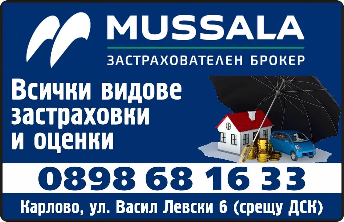 МУСАЛА ИНШУРЪНС БРОКЕР - MUSSALA Мусала ЗАСТРАХОВАТЕЛЕН БРОКЕР. Всички видове застраховки и оценки