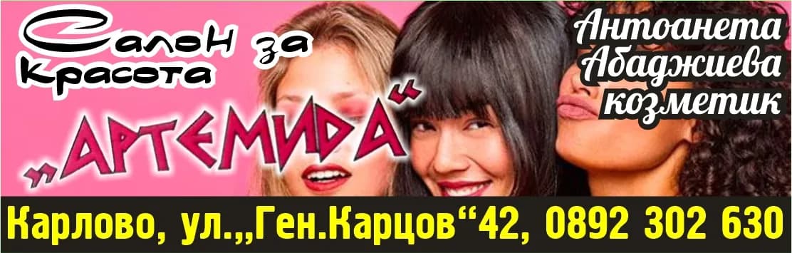 АРТЕМИДА ТОНИ - Козметични услуги; консултантски, хотелиерски, туристически, рекламни, програмни, информационни, имп…