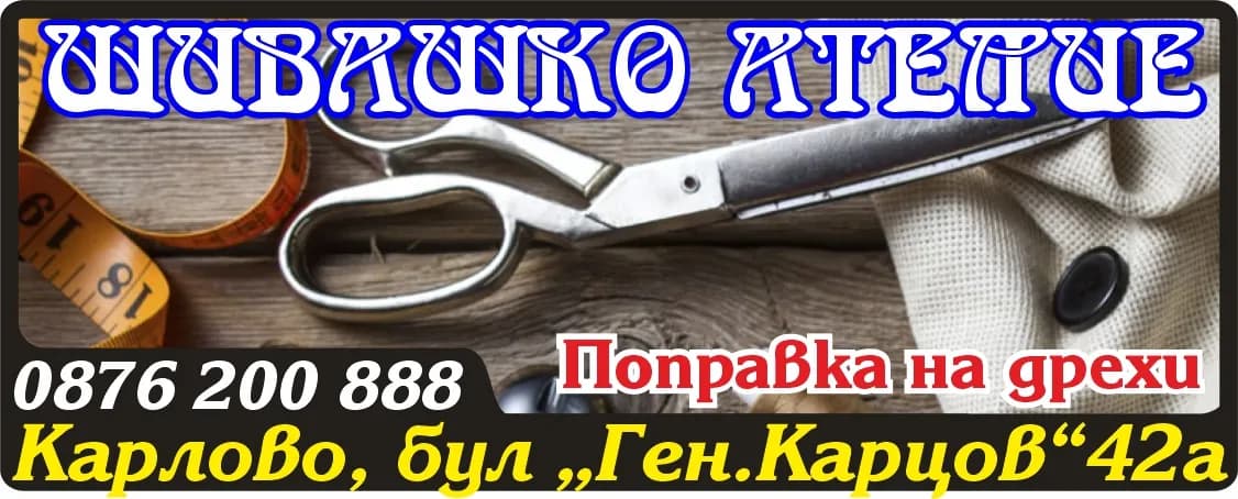 СКЪСАНОТО КОПЧЕ - Шивашки услуги - ремонт на мъжко, дамско и детско облекло. Търговия на едро и дребно. Покупка на сто…