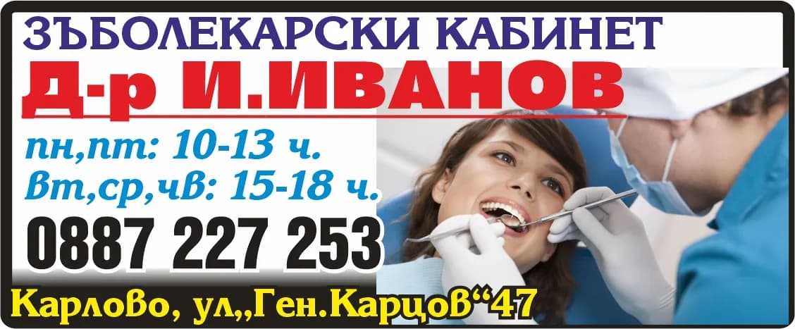 Д-Р ИВАН ИВАНОВ-АМБУЛАТОРИЯ ЗА ИНДИВИДУАЛНА ПРАКТИКА ЗА ПЪРВИЧНА ПОМОЩ ПО ДЕНТАЛНА МЕДИЦИНА-БАНЯ ДЕНТАЛ - ЗЪБОЛЕКАРСКИ КАБИНЕТ Д-р И.ИВАНОВ. пн,пт: 10-13 ч. вт,ср,чв: 15-18 ч.