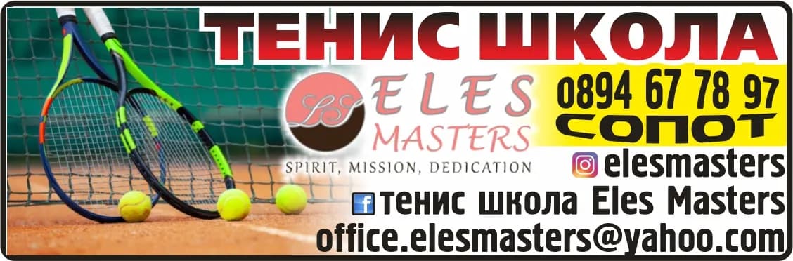 ЕЛЕС МАСТЪРС - създаване и развитие на спортни школи; покупка на стоки или други вещи с цел продажбата им в първон…