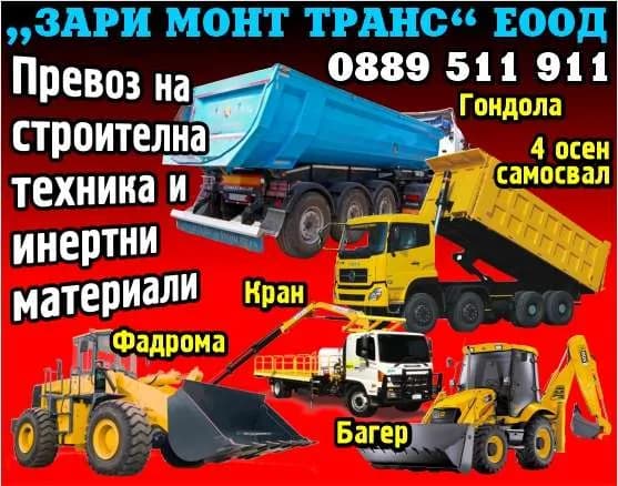 ЗАРИ МОНТ ТРАНС - „ЗАРИ МОНТ ТРАНС“ ЕООД. Превоз на  строителна  техника и  инертни  материали. Фадрома. Багер. Кран. Гондола. 4 осен самосвал