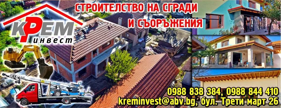 КРЕМИНВЕСТ - Строителство, ремонт, вътрешен и външен 
дизайн на жилища, сгради, строителни 
съоръжения, монтаж на…
