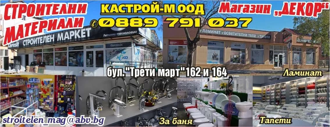 КАСТРОЙ - М - ПОСРЕДНИЧЕСКА, КОМИСИОННА И КОНСУЛТАНТСКА ДЕЙНОСТ, МАРКЕТИНГ, РЕКЛАМНА И ИЗДАТЕЛСКА ДЕЙНОСТ, ПРОИЗВО…