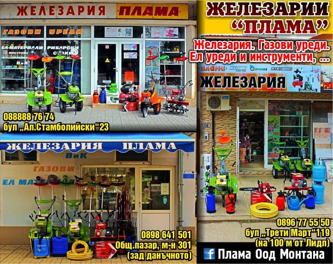 ПЛАМА - ПЛАМЕН ПЕТРОВ - МАГАЗИНИ “ПЛАМА”. Железария. Газови уреди. Ел уреди и инструменти, ...