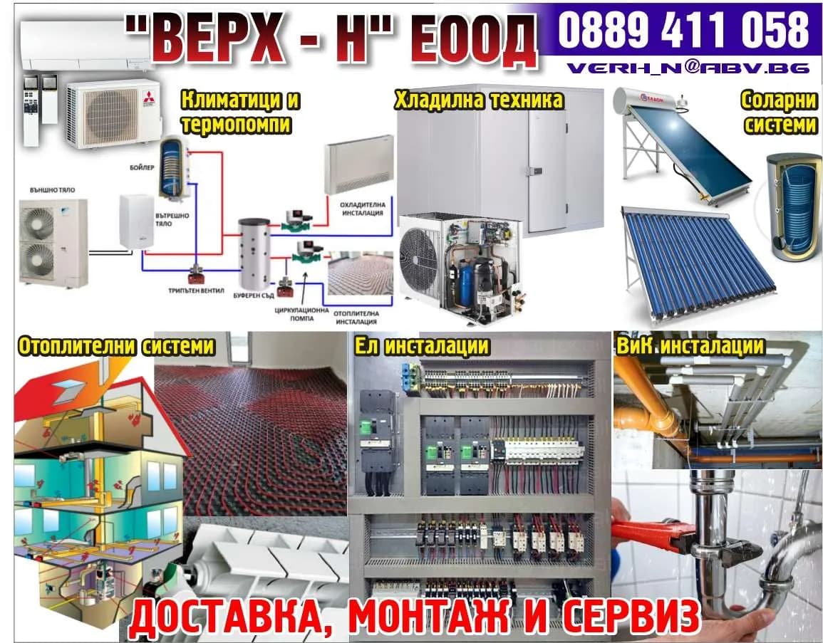 ВЕРХ - НИКОЛАЙ ЗАРЧЕВ - "ВЕРХ - Н" ЕООД. Климатици и Термопомпи. Хладилна техника. Соларни Системи. Отоплителни системи. Ел инсталации. ВиК инсталации. ДОСТАВКА, МОНТАЖ И СЕРВИЗ