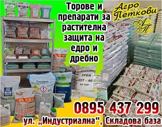 АГРО ПЕТКОВИ - Търговия с агро-химикали /хербициди, пестициди, фунгициди, инсектициди и др./ в страната и чужбина, …