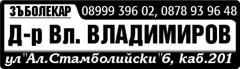 ДОКТОР ВЛАДИМИР ВЛАДИМИРОВ - Д-р Вл. ВЛАДИМИРОВ ЗЪБОЛЕКАР