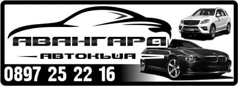 АВАНГАРД 2021 - Автокъща АВАНГАРД