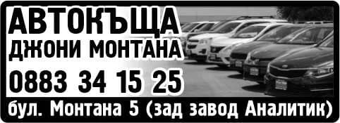 ДЖОНИ МОНТАНА - АВТОКЪЩА ДЖОНИ МОНТАНА
