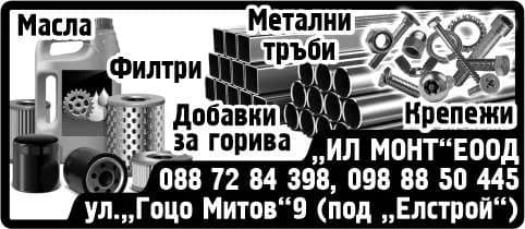 ИЛ-МОНТ - ПОКУПКА НА СТОКИ И ДРУГИ ВЕЩИ С ЦЕЛ ПРОДАЖБА В ПЪРВОНАЧАЛЕН, ОБРАБОТЕН ИЛИ ПРЕРАБОТЕН ВИД; ТЪРГОВИЯ …