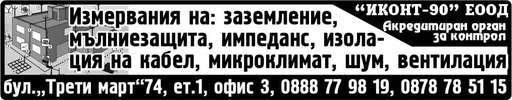 ИКОНТ - 90 - ЕЛЕКТРОЛАБОРАТОРНИ ИЗМЕРВАНИЯ ПО БЕЗОПАСНОСТТА НА ТРУДА НА ЕЛ.УРЕДИ И СЪОРЪЖЕНИЯ ДО 1000 VV, ИЗМЕРВА…