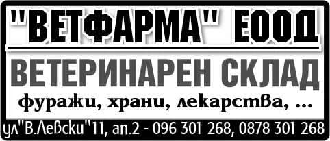 ВЕТФАРМА - ВЕТЕРИНАРЕН СКЛАД. фуражи, храни, лекарства, ...