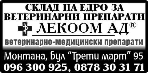 ЛЕКООМ - ПРОЗВОДСТВО И ПРОДАЖБА НА ЛЕКАРСТВЕНИ СРЕДСТВА ЗА ВЕТЕРИНАРНАТА И ХУМАННА  МЕДИЦИНА- КОНСУМАТИВИ, СЕ…