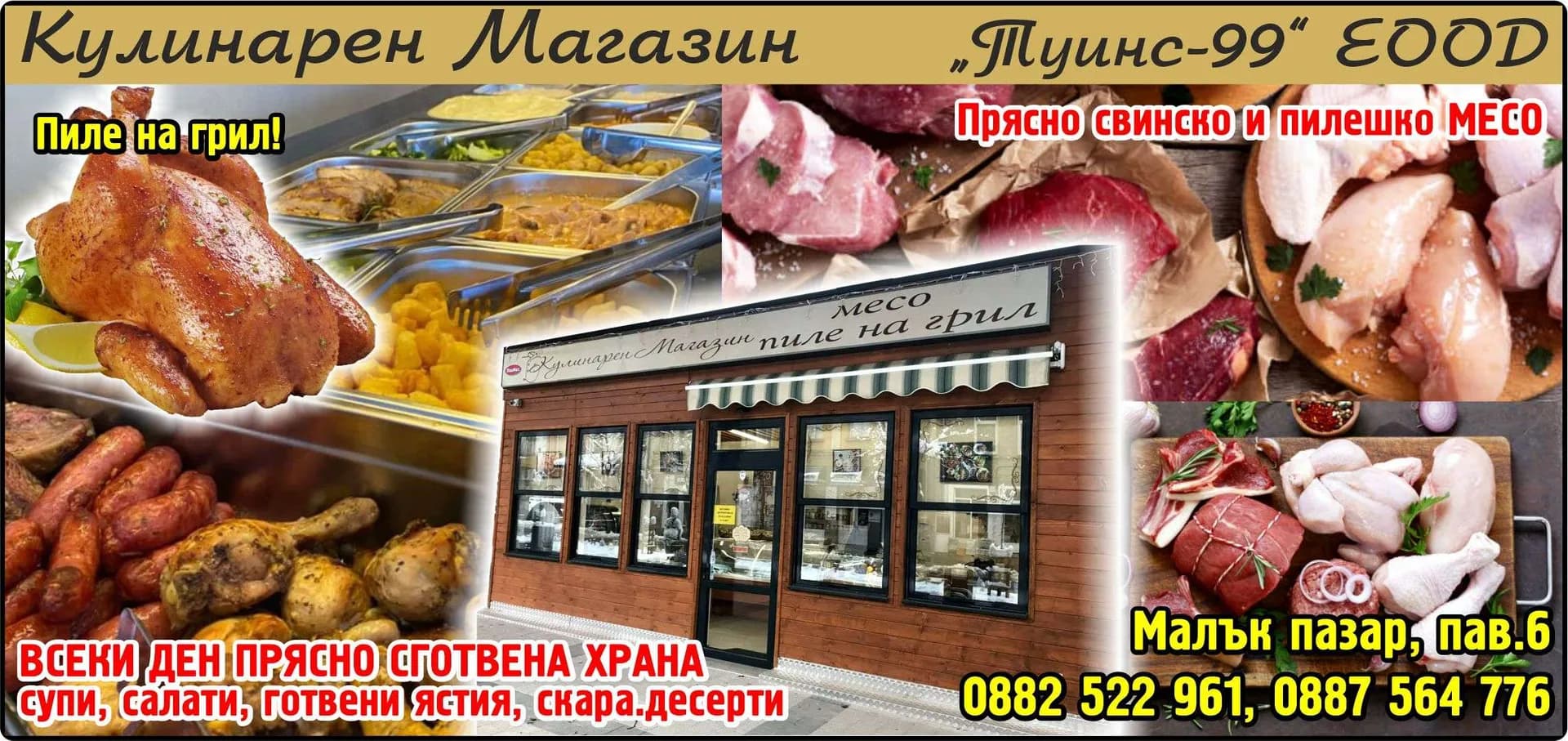 ТУИНС - 99 - Търговия на едро и дребно с хранителни и нехранителни стоки, заведения за обществено хранене, питейн…