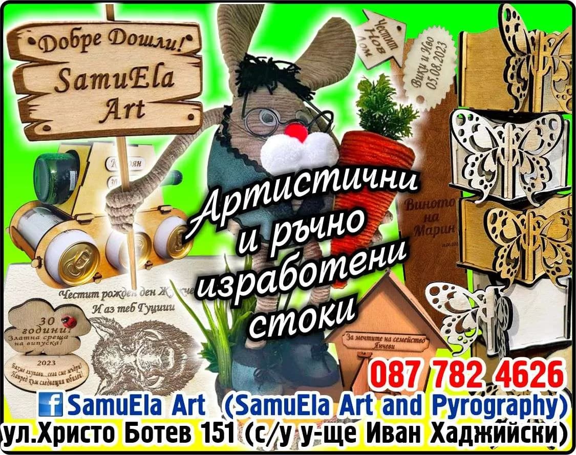 СамуЕла Арт - Оборудване и експлоатация на Арт ателие за рязане, разкрой и гравиране с лазерна пирография на всяка…