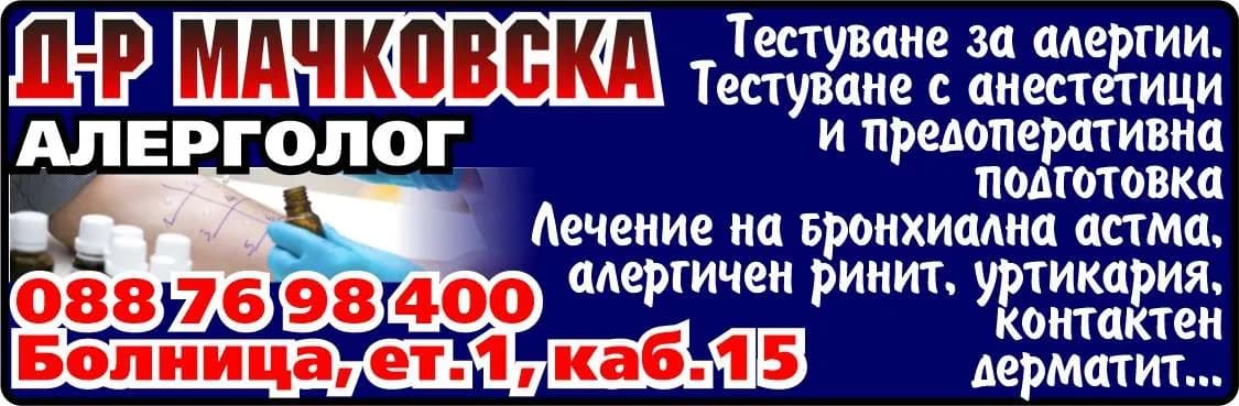 Д-Р М. МАЧКОВСКА - АМБУЛАТОРИЯ ЗА СПЕЦИАЛИЗИРАНА МЕДИЦИНСКА ПОМОЩ - ИНДИВИДУАЛНА ПРАКТИКА ПО КЛИНИЧНА АЛЕРГОЛОГИЯ - Д-р МАЧКОВСКА АЛЕРГОЛОГ. Тестуване за алергии. Тестуване с анестетици и предоперативна подготовка Лечение на бронхиална астма, алергичен ринит, уртикария, …