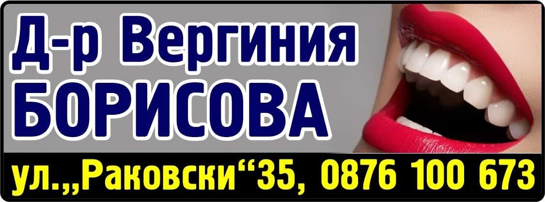 Д-Р ВЕРГИНИЯ БОРИСОВА -АМБУЛАТОРИЯ ЗА ИНДИВИДУАЛНА ПРАКТИКА ЗА ПЪРВИЧНА МЕДИЦИНСКА ПОМОЩ ПО ДЕНТАЛНА МЕДИЦИНА - АМБУЛАТОРИЯ ЗА ИНДИВИДУАЛНА ПРАКТИКА ЗА ПЪРВИЧНА ПОМОЩ ПО ДЕНТАЛНА МЕДИЦИНА ИЗВЪНБОЛНИЧНА ПОМОЩ, ИЗР…