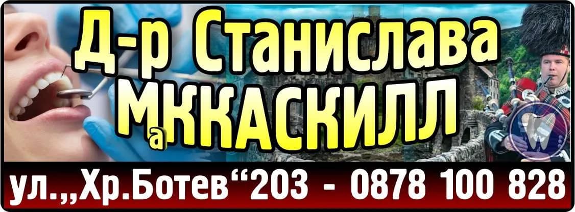 АМБУЛАТОРИЯ ЗА ПЪРВИЧНА ИЗВЪНБОЛНИЧНА МЕДИЦИНСКА ПОМОЩ - ИНДИВИДУАЛНА ПРАКТИКА ПО ДЕНТАЛНА МЕДИЦИНА - Д-Р СТАНИСЛАВА МККАСКИЛЛ - Осъществяване на първична извънболнична помощ по дентална медицина чрез извършване на: диагностика, …