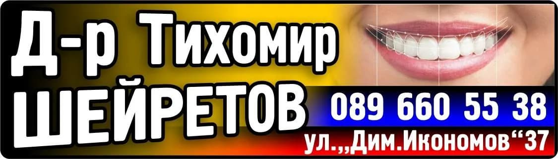 Д-Р РОСИЦА БУЗЕВА АМБУЛАТОРИЯ ЗА ПЪРВИЧНА МЕДИЦИНСКА ПОМОЩ-ИНДИВИДУАЛНА ПРАКТИКА ПО ДЕНТАЛНА МЕДИЦИНА - Д-р Тихомир  ШЕЙРЕТОВ зъболекар
