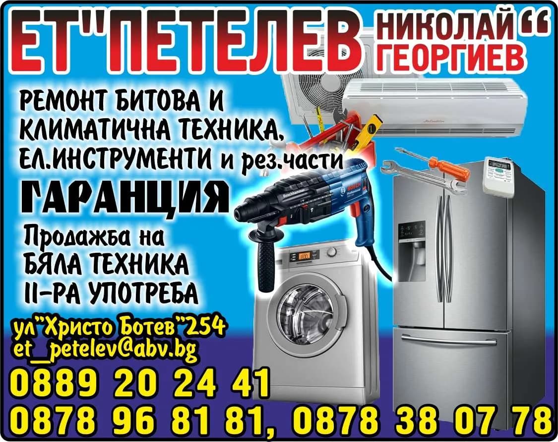 ПЕТЕЛЕВ - НИКОЛАЙ ГЕОРГИЕВ - АБОНАМЕНТНО ПОДДЪРЖАНЕ И РЕМОНТ НА ЕЛЕКТРИЧЕСКИ УРЕДИ В ОБЩЕСТВЕНИ ОРГАНИЗАЦИИ, ПРЕДПРИЯТИЯ И ФИРМИ,…