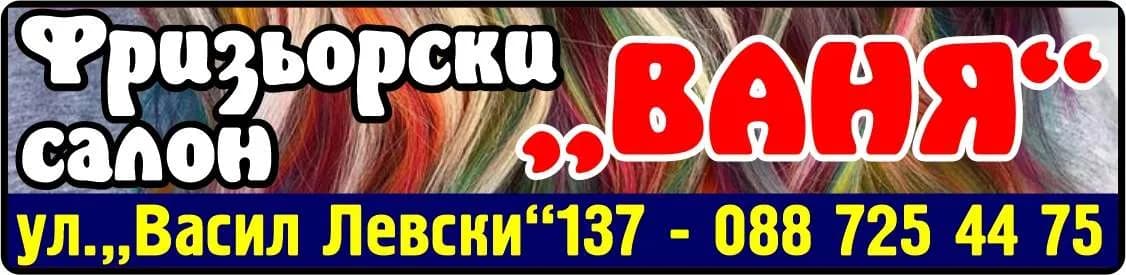 ИВАНКА БОЯНОВА - ФРИЗЬОРСКИ И КОЗМЕТИЧНИ УСЛУГИ