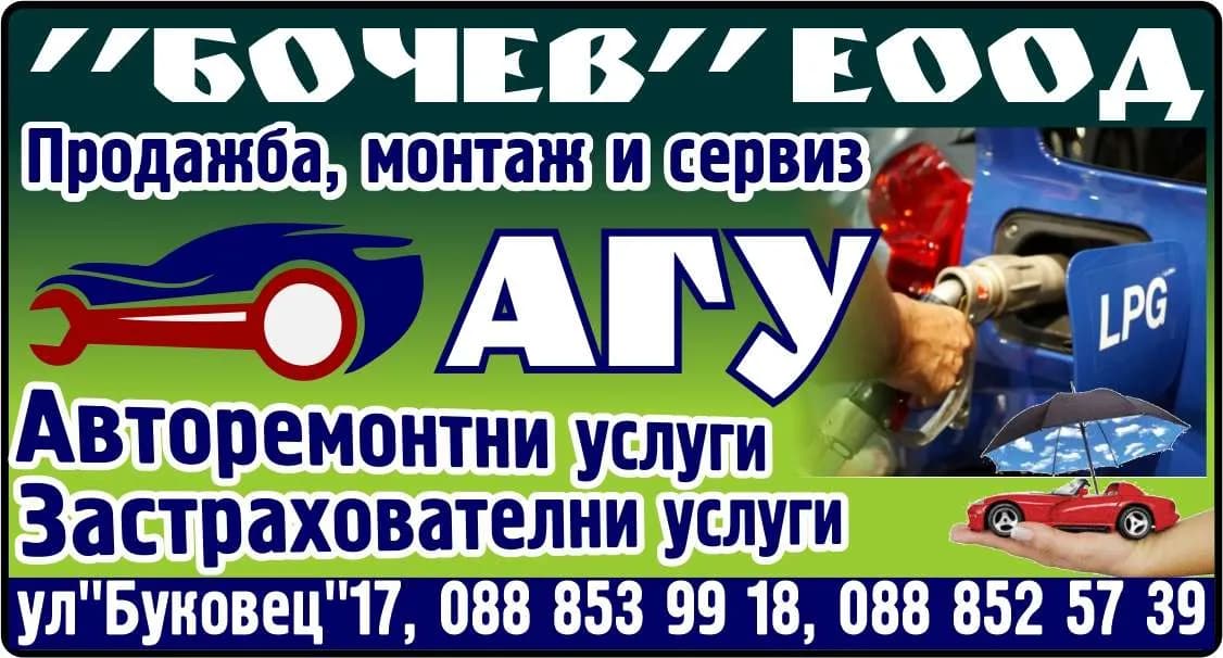 БОЧЕВ - ПЪТНА И ДОМОВА ПОМОЩ, ТРАНСПОРТНИ УСЛУГИ ОТ ВСЯКАКЪВ ХАРАКТЕР, ПРЕУСТРОЙСТВО НА АВТОМОБИЛИТЕ С ГАЗОВ…
