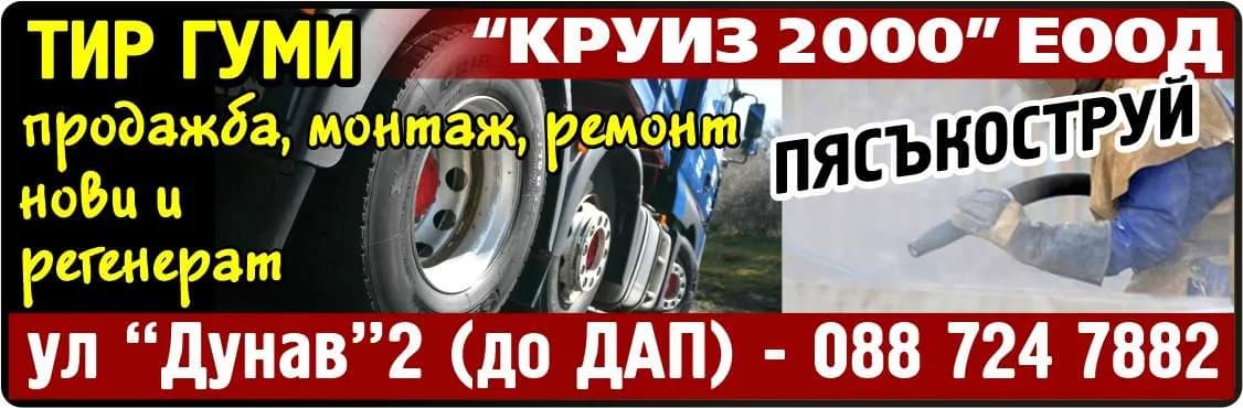 КРУИЗ 2000 - “КРУИЗ 2000” ЕООД, АВТОМИВКА за коли и камиони, ТИР ГУМИ нови и  Регенерат, продажба монтаж ремонт, ПЯСЪКОСТРУЙ