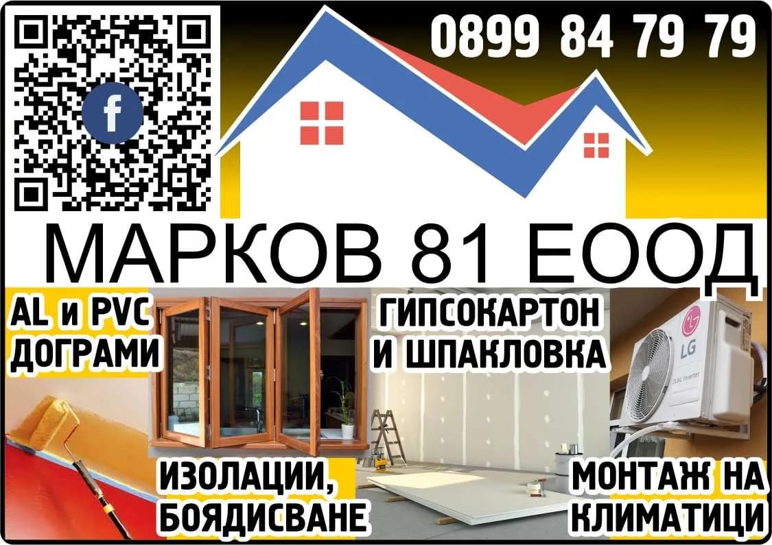 МАРКОВ 81 - МАРКОВ 81 ЕООД. AL и PVC ДОГРАМИ. ИЗОЛАЦИИ, БОЯДИСВАНЕ. ГИПСОКАРТОН И ШПАКЛОВКА. МОНТАЖ НА КЛИМАТИЦИ