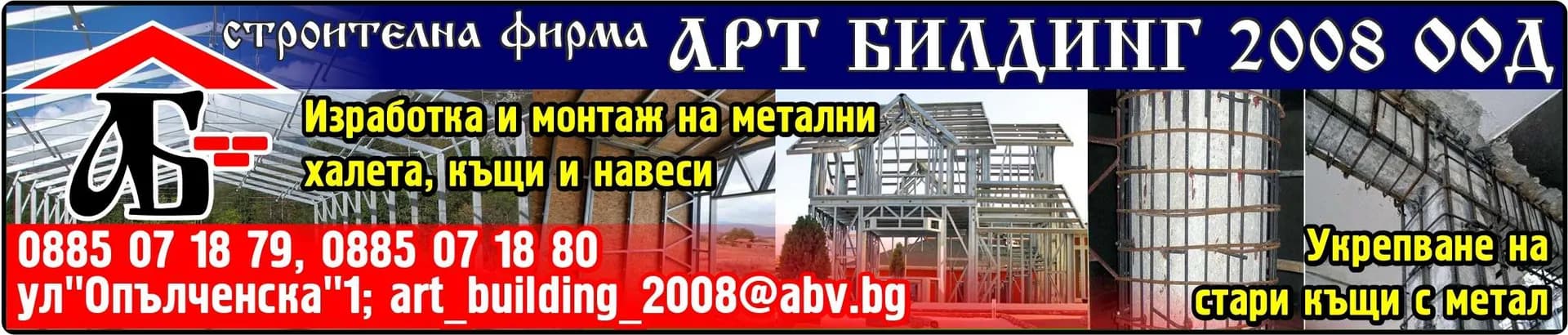 АРТ-БИЛДИНГ-2008 - ПРОЕКТИРАНЕ, АРХИТЕКТУРА, СТРОИТЕЛСТВО НА:ЖИЛИЩНИ, ПРОМИШЛЕНИ, ТЪРГОВСКИ ОБЕКТИ;ВЪНШНО И ВЪТРЕШНО ОБ…